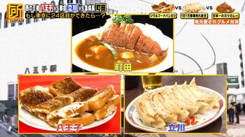 町田「カツカレー」、立川「餃子」、八王子「パンカツ」愛され続ける地元グルメ