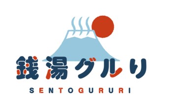 銭湯をもっと身近に、もっと楽しく。新プロジェクト「銭湯グルり」始動