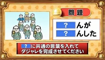 【おめざめ脳トレ】「？」に共通する言葉を入れてダジャレを完成させてください【『クイズ！脳ベルSHOW』より】