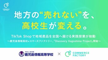 地方の“売れない”を、高校生が変える。TikTok Shopで地域産品を全国へ届ける実践授業が始動