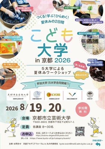 【京都外国語大学】人気イベント「こども大学」京都で初開催！“世界のことば”と“環境かるた”で、夏休みの自由研究を応援（8月19・20日開講）