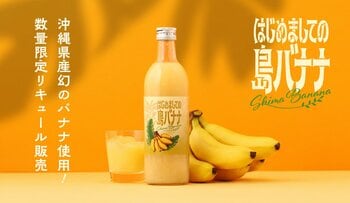 沖縄県産幻のバナナリキュール「はじめましての島バナナ」を販売開始