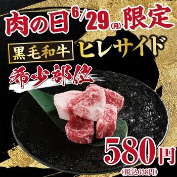 【あみやき亭中部地区店舗】6月29日「肉の日」限定企画！希少部位「黒毛和牛ヒレサイド」を特別価格580円（税込638円）で販売！