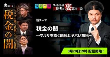 『Mr.都市伝説 関暁夫の裏都市伝説』、新作「税金の闇～マルサを欺く脱税とヤバい節税～」全14話を3月20日(金・祝)より「タテドラ」で配信開始