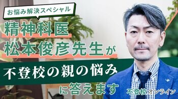 精神科医・松本俊彦先生が“不登校の親の悩み”に回答──保護者の切実な9問を専門家が解説、全3回で公開【不登校オンライン】