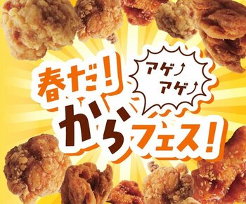【阪神梅田本店】春の気分を爆”アゲ”するべく、から”あげ”のお祭り「からフェス！」を開催いたします！