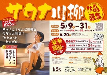 スマホも悩みも置いていけ。17文字で綴る、究極の“ととのい”体験。「サウナ川柳 2026」作品募集【愛媛県 喜助の湯】