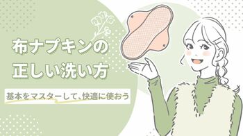 基本は4ステップ　布ナプキンの洗い方をマスターして汚れを落とそう！
