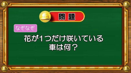 【おめざめ脳トレ】なぞなぞ！花が1つだけ咲いている車は何？【『クイズ！脳ベルSHOW』より】