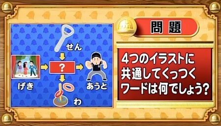 【おめざめ脳トレ】4つのイラストに共通してくっつくワードは何でしょう？【『クイズ！脳ベルSHOW』より】