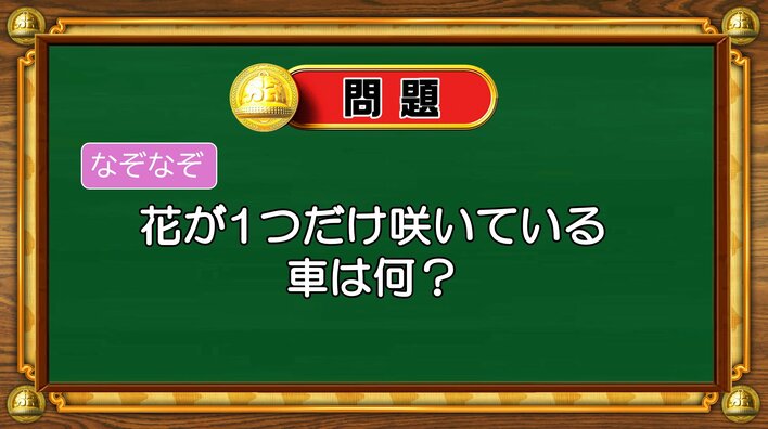 【おめざめ脳トレ】なぞなぞ！花が1つだけ咲いている車は何？【『クイズ！脳ベルSHOW』より】