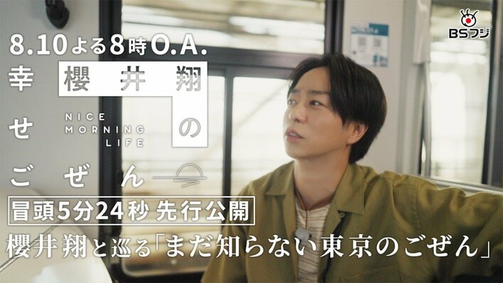 『櫻井翔の幸せごぜん』番組冒頭5分24秒を先行公開！櫻井翔がゆりかもめに乗り「大田市場」「花き市場」へ＆ブラジリアン柔術にも挑戦