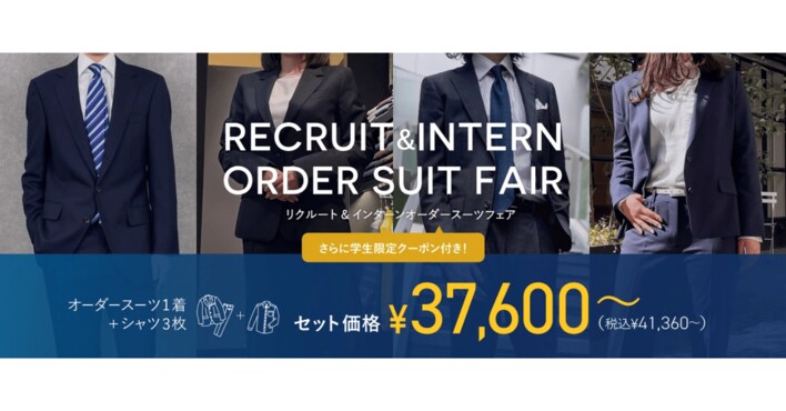 オーダースーツでインターンに参加する学生が増えている！？グローバルスタイルの『リクルート＆インターンオーダースーツフェア』に、新価格のお得なプランが登場！インターンシップも、オーダースーツで好印象に。