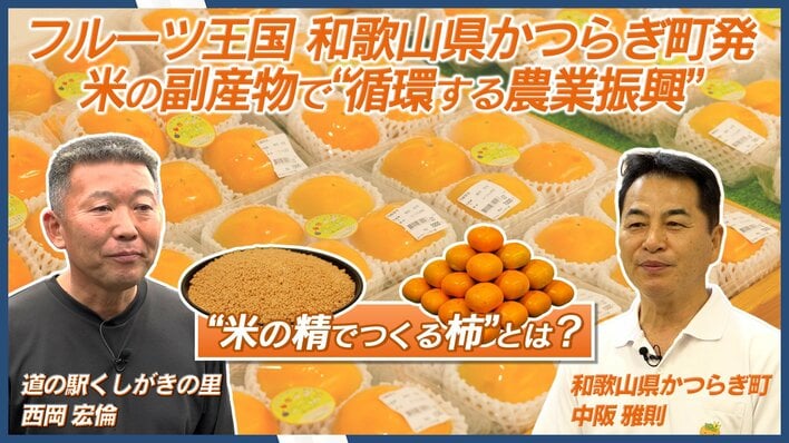 【和歌山県かつらぎ町】捨てられるはずのお米の副産物が、甘くて美味しい「柿」に？農産物を育てる“循環する農業振興”とは