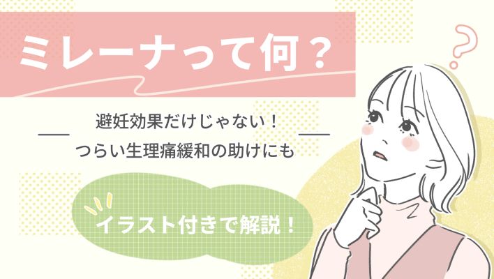 避妊と生理痛対策が同時にできる“ミレーナ”とは？知っておきたい効果や仕組みをチェック