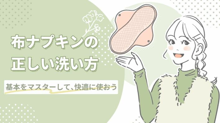 基本は4ステップ　布ナプキンの洗い方をマスターして汚れを落とそう！