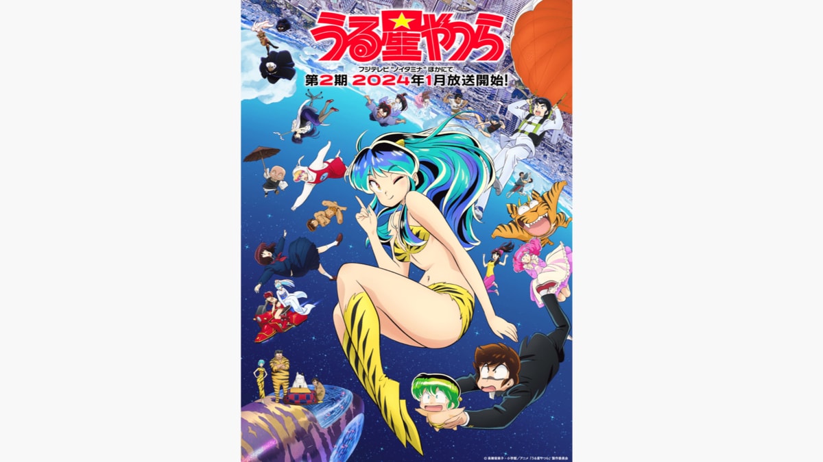 うる星やつら』第2期の放送は2024年1月に決定！キービジュアル解禁