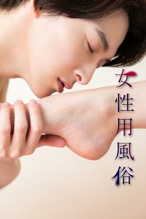 伊藤あさひ主演！片山萌美、原幹恵と初共演…主婦、タレント、女医──満たされない心が向かった先は！？『女性用風俗』FOD SHORTで配信