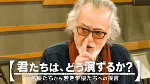 仲代達矢さんが世代を超えて演技のバトンをつなぐワークショップ！若き俳優たちへ語ったメッセージ『君たちは、どう演ずるか？』FODで配信