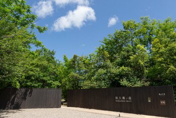 毎月第三日曜日「小学生美術館無料の日」を開始　創業の地・丹後に広がる「和久傳ノ森」