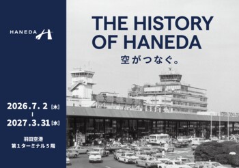 羽田空港の貴重なアーカイブが集結！過去から未来へつなぐ特別企画展「THE HISTORY OF HANEDA 空がつなぐ。」を開催！