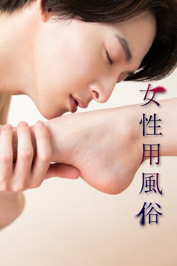 伊藤あさひ主演！片山萌美、原幹恵と初共演…主婦、タレント、女医──満たされない心が向かった先は！？『女性用風俗』FOD SHORTで配信