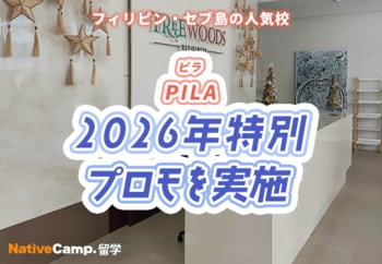 【フィリピン留学】セブ島の語学学校「PILA」で2026年特別プロモを実施