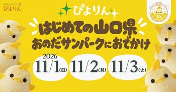 ぴよりんが山口県へ初めてのおでかけ！「おのだサンパーク」で期間限定販売