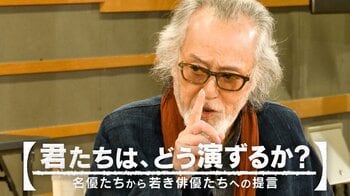 仲代達矢さんが世代を超えて演技のバトンをつなぐワークショップ！若き俳優たちへ語ったメッセージ『君たちは、どう演ずるか？』FODで配信