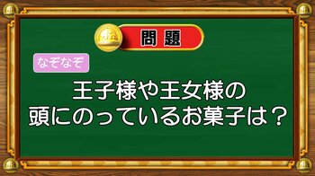 【おめざめ脳トレ】なぞなぞ！王子様や王女様の頭にのっているお菓子は何？【『クイズ！脳ベルSHOW』より】