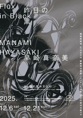 文化村AIR成果発表展　早崎真奈美「Flux in Black　昨日の黒」開催