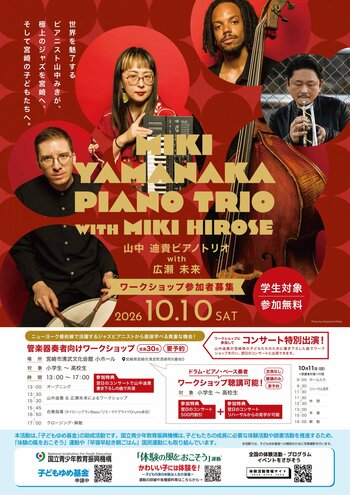 世界で活躍するジャズミュージシャンから直接学ぶ！宮崎の子どもたちを対象としたJAZZワークショップを10月10日開催