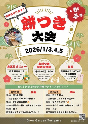 【参加費無料】つきたてのお餅を、自分で作った枝で炙って食べる！Grow Garden Toriyamaが『餅つき大会＆焚き火体験』と、期間限定『新年会プラン』を開始