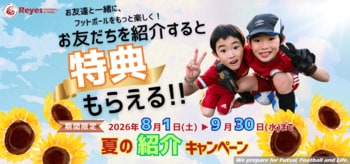【東急Sレイエス フットボールスクール】夏の特別紹介キャンペーン2026