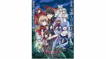 アニメ『現実主義勇者の王国再建記』第二部の独占配信が決定！