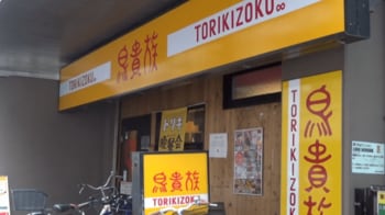 「鳥貴族」系列を装う店で“ぼったくり”被害続発か　約１万円がレジで３倍に…客が明かした悪質手口