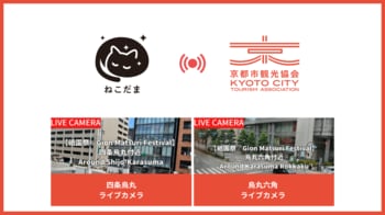 オンラインでリアルタイムに『観る・知る ”京のまち” まなび』～京都市観光協会による”祇園祭エリア ライブ映像”を「ねこだま」でも同時配信！