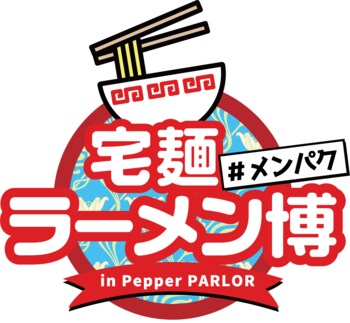 名店ラーメン12選、麺の祭典「宅麺ラーメン博 in Pepper PARLOR」開催