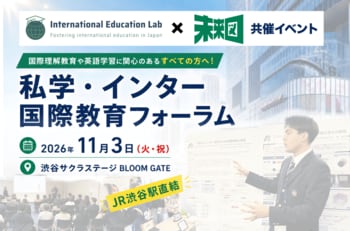 【第二弾】11月3日(火・祝)「私学・インター国際教育フォーラム」探究ポスターセッション参加校 第一次発表！渋谷サクラステージBLOOM GATE