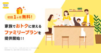 『デリッシュキッチン』が家族でプレミアム機能をおトクに使える「ファミリープラン」を提供開始！