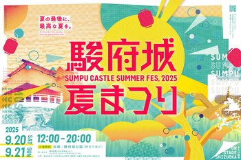 夏の最後に、最高の夏を。駿府城夏まつり2025（9/20、9/21）開催!