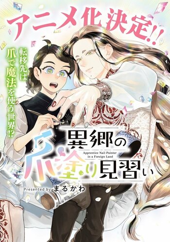 『異郷の爪塗り見習い』×東京ネイルエキスポの特別企画！ ネイルデザインコンテスト開催