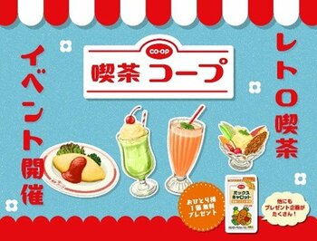 渋谷に懐かしくて新しいレトロな「喫茶コープ」が期間限定オープン！ “コープ商品の魅力”をお届けする体験型イベントを4月24日から3日間限定開催