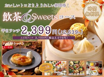 【ザ ブッフェ ガーデン 阪急西宮ガーデンズ】おいしいトコどり♪充実の食べ放題!!『飲茶＆スイーツコース』ほか一部コースがうれしい新価格！もっと手軽に心地よいプライスで食べ放題をお楽しみください！
