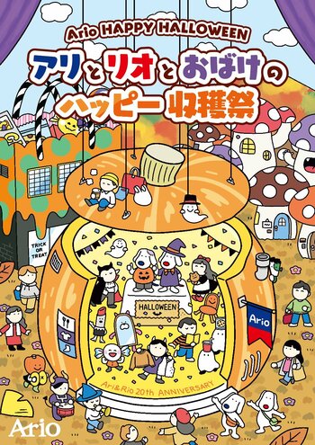 Ario HAPPY HALLOWEENアリとリオとおばけのハッピー収穫祭　アリオ各店にて開催中！