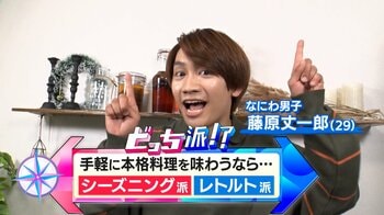 自宅で簡単本格グルメ！シーズニング＆レトルトの最前線をなにわ男子・藤原丈一郎が徹底調査！ふりかけるだけでめちゃウマグルメに驚き