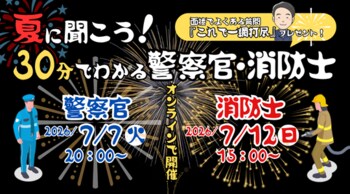【TAC警察官・消防官（消防士）】「将来、警察官や消防士になりたいかも」と思ったら必見！TACが30分でサクッと解説する入門ガイダンスを7/7（火）・7/12（日）に限定配信