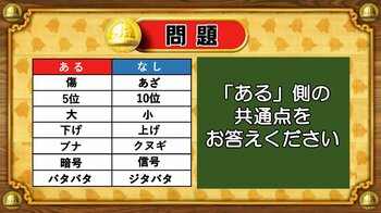 【おめざめ脳トレ】あるなしクイズ！「ある」側の共通点はなんでしょうか？【『クイズ！脳ベルSHOW』より】