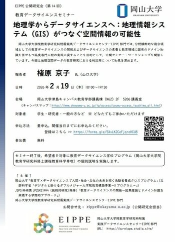 【岡山大学】教育データサイエンスセミナー「地理学からデータサイエンスへ：地理情報システム（GIS）がつなぐ空間情報の可能性」（第14回EIPPE公開研究会）〔2/19,木 岡山大学津島キャンパス〕