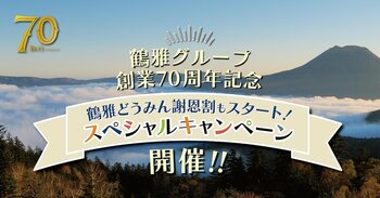 【鶴雅グループ創業70周年記念】北海道民限定「道民対象！70周年記念 ラストキャンペーン」を販売開始！